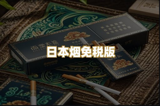 日本烟免税版